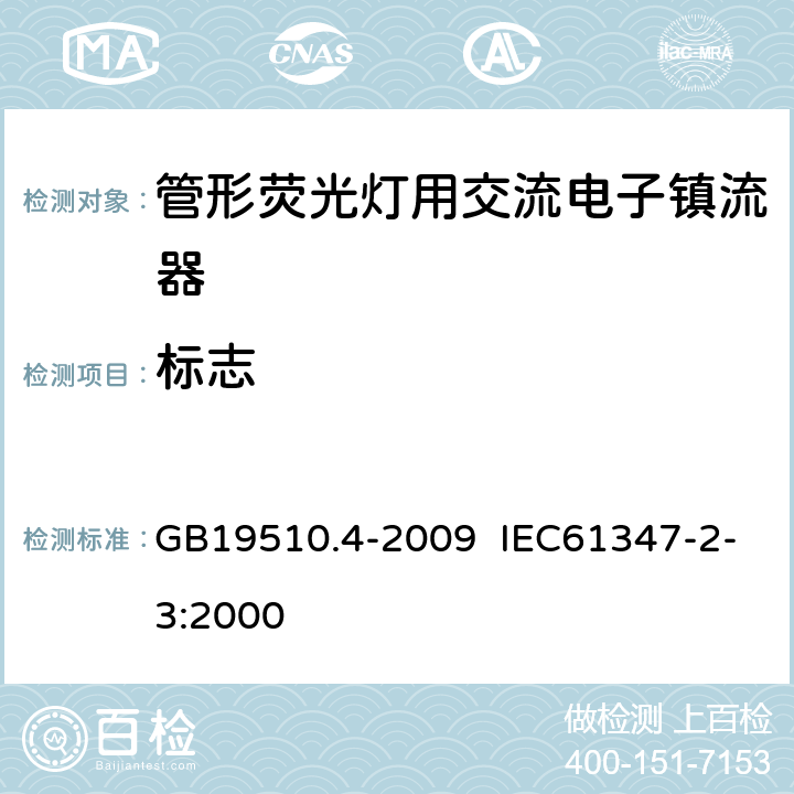 标志 灯的控制装置 第 4 部分：荧光灯用交流电子镇流器的特殊要求 GB19510.4-2009 IEC61347-2-3:2000 7