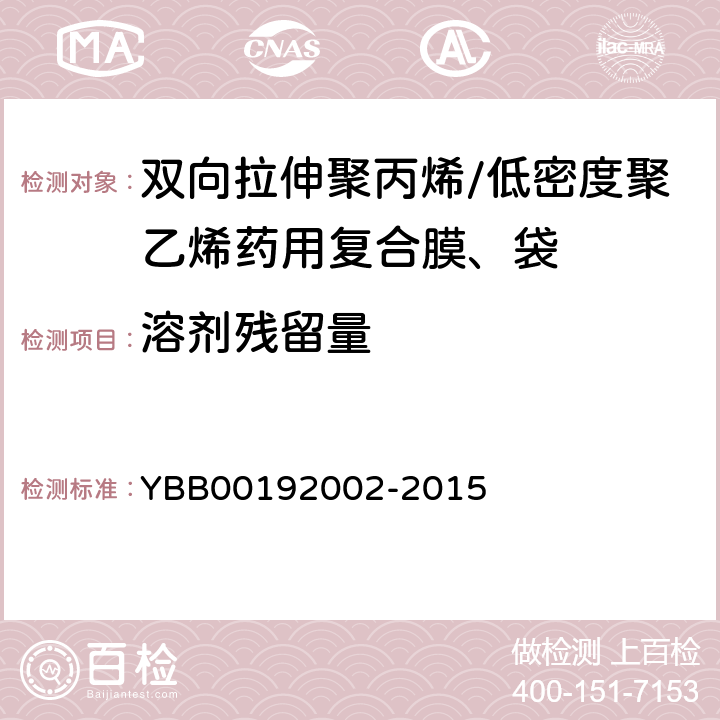 溶剂残留量 双向拉伸聚丙烯/低密度聚乙烯药用复合膜、袋 YBB00192002-2015