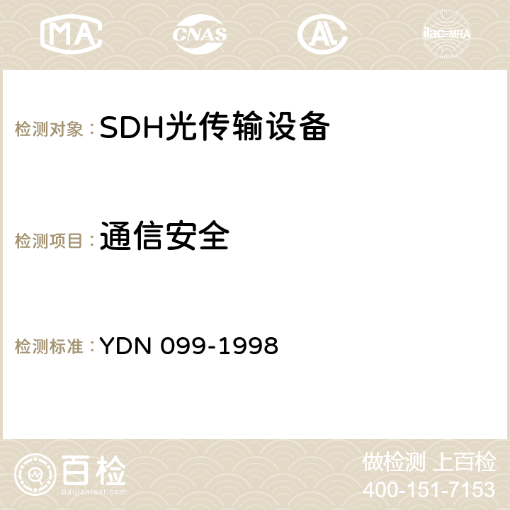 通信安全 YDN 099-199 光同步传送网技术体制 8 7.3