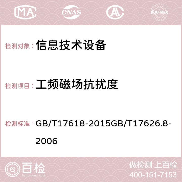 工频磁场抗扰度 信息技术设备抗扰度限值和测量方法电磁兼容试验和测量技术—工频磁场抗扰度试验 GB/T17618-2015
GB/T17626.8-2006