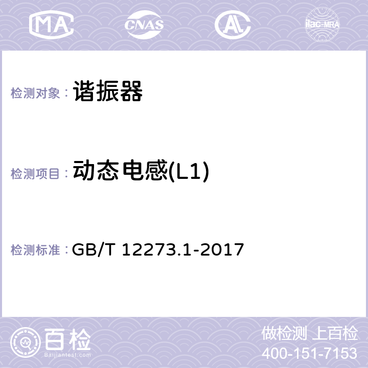 动态电感(L1) GB/T 12273.1-2017 有质量评定的石英晶体元件 第1部分:总规范
