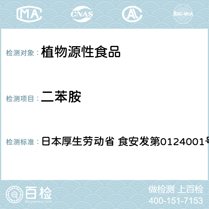 二苯胺 食品中农药残留、饲料添加剂及兽药的检测方法 GC/MS多农残一齐分析法（农产品） 日本厚生劳动省 食安发第0124001号