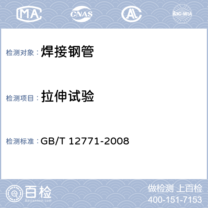 拉伸试验 流体输送用不锈钢焊接钢管 GB/T 12771-2008 6.4, 7.3