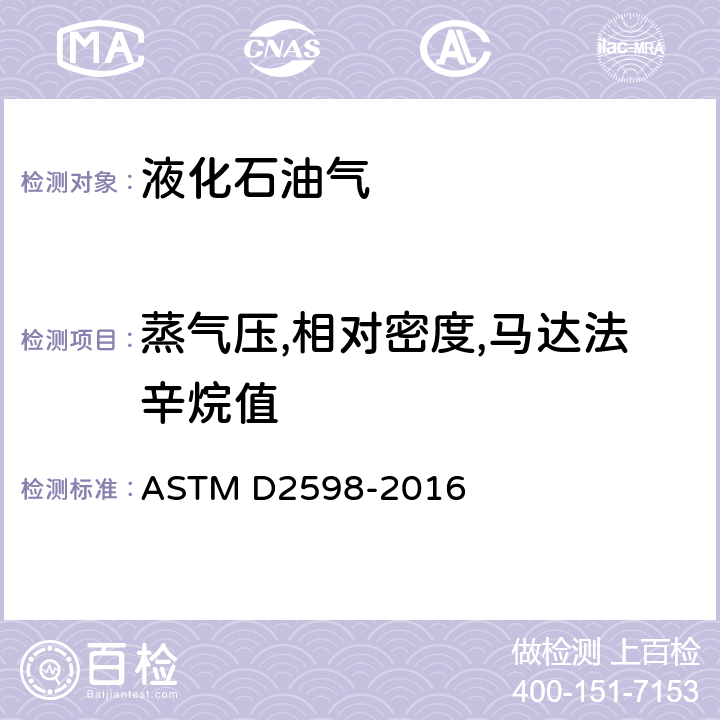 蒸氣壓,相對密度,馬達法辛烷值 根據成分分析計算液化石油氣某些物理性能的規程 ASTM D2598-2016 /全條款