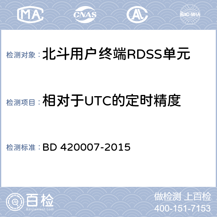 相对于UTC的定时精度 北斗用户终端RDSS单元性能及测试方法 BD 420007-2015 5.5.6.1