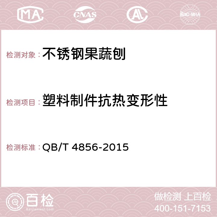 塑料制件抗热变形性 不锈钢果蔬刨 通用要求 QB/T 4856-2015 6.2.3