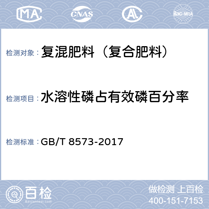 水溶性磷占有效磷百分率 《复混肥料中有效磷含量的测定》 GB/T 8573-2017