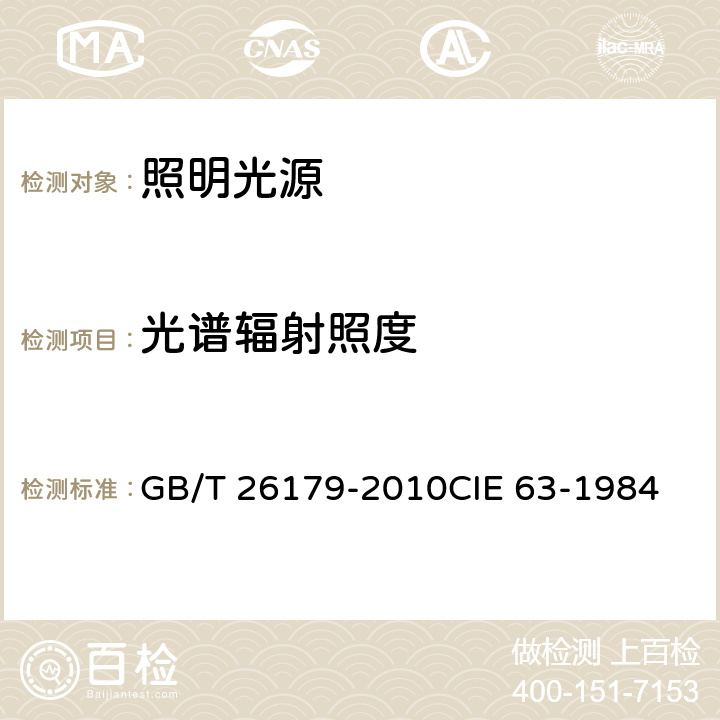 光谱辐射照度 光源的光辐射度测量 GB/T 26179-2010
CIE 63-1984