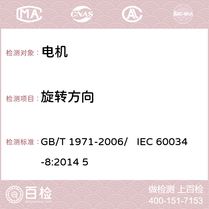 旋转方向 旋转电机 线端标志与旋转方向 GB/T 1971-2006/ IEC 60034-8:2014 5 6.7
