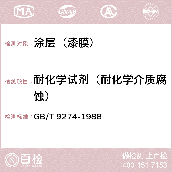 耐化学试剂（耐化学介质腐蚀） GB/T 9274-1988 色漆和清漆 耐液体介质的测定