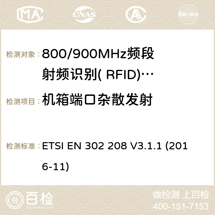 机箱端口杂散发射 功率不超过2W的工作在865MHz到868MHz频段的和功率电平不超过4W的工作在915MHz到921MHz频段的射频识别设备；覆盖2014/53/EU指令第3.2条基本要求的协调标准 ETSI EN 302 208 V3.1.1 (2016-11) 5.5.6