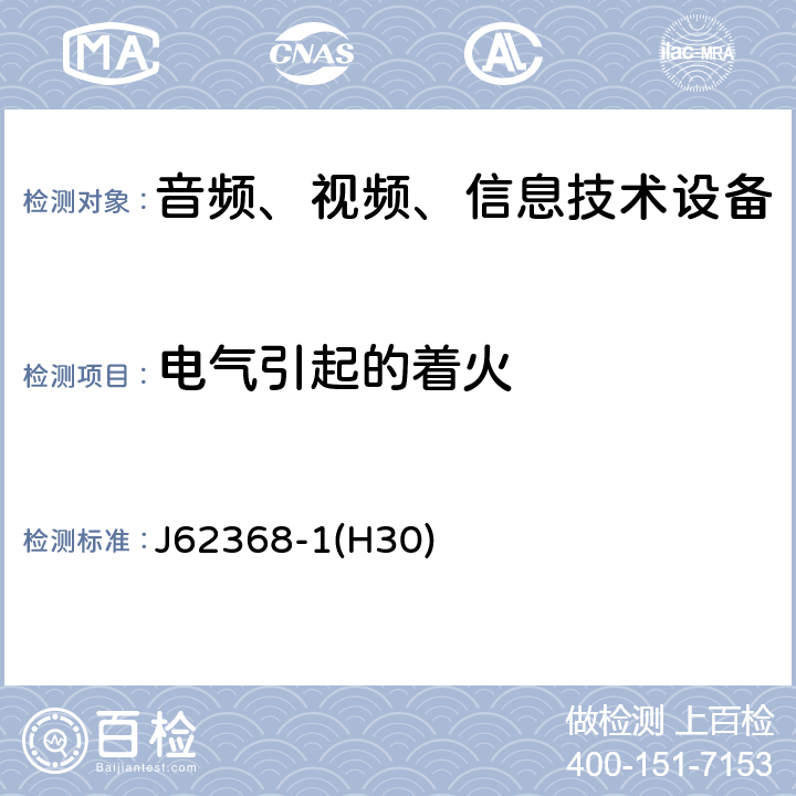 电气引起的着火 音频、视频、信息和通信技术设备 第 1 部分：安全要求 J62368-1(H30) 6