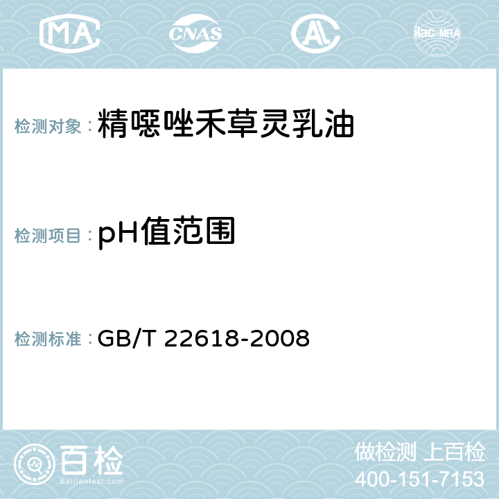 pH值范围 《精噁唑禾草灵乳油》 GB/T 22618-2008 4.5