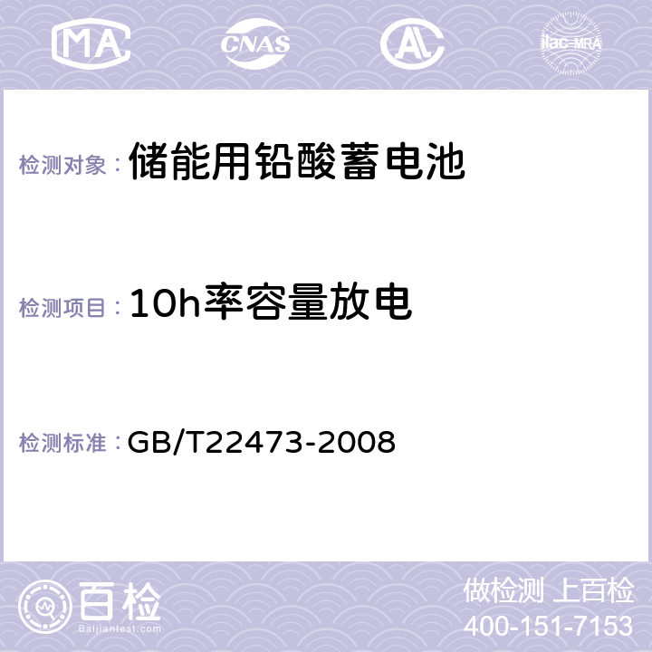 10h率容量放电 GB/T 22473-2008 储能用铅酸蓄电池