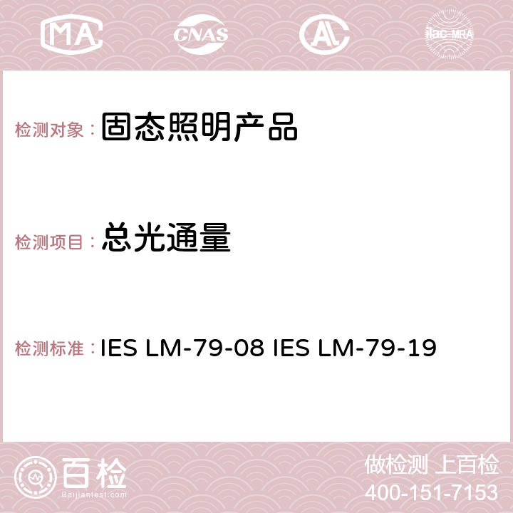 总光通量 固态照明产品的电气和光度测量 IES LM-79-08 IES LM-79-19 9.0