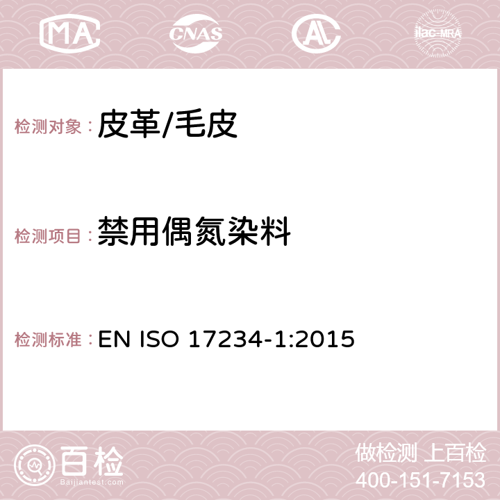禁用偶氮染料 皮革-禁用偶氮染料的测定-第1部分:某些偶氮类芳香胺的测定 EN ISO 17234-1:2015