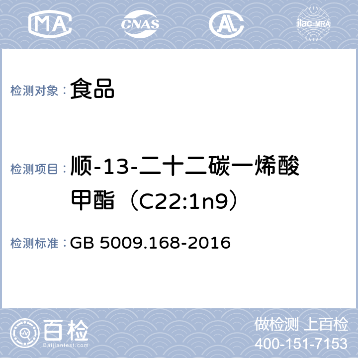 顺-13-二十二碳一烯酸甲酯（C22:1n9） 食品安全国家标准 食品中脂肪酸的测定 GB 5009.168-2016