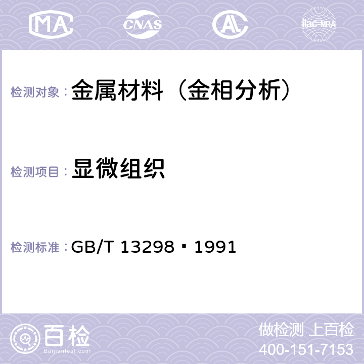 显微组织 金属显微组织检验方法 GB/T 13298—1991