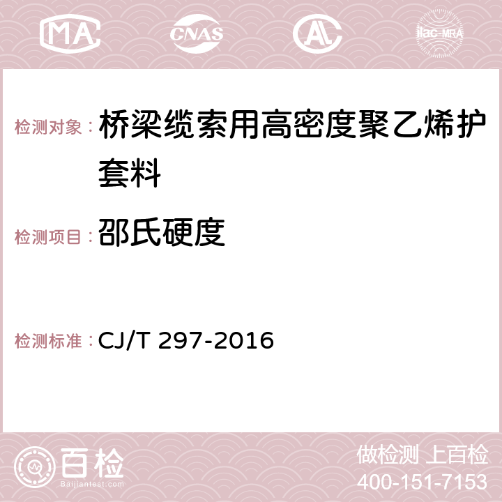 邵氏硬度 CJ/T 297-2016 桥梁缆索用高密度聚乙烯护套料