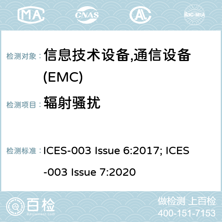 辐射骚扰 频谱管理及无线电通讯标准 ICES-003 Issue 6:2017; ICES-003 Issue 7:2020