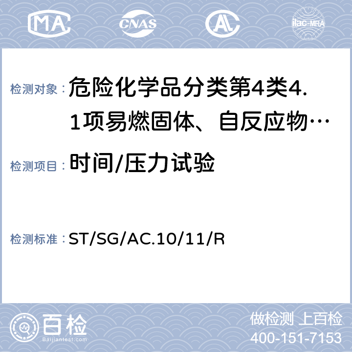 时间/压力试验 试验和标准手册 ST/SG/AC.10/11/Rev.7 23.4.1试验 C.1