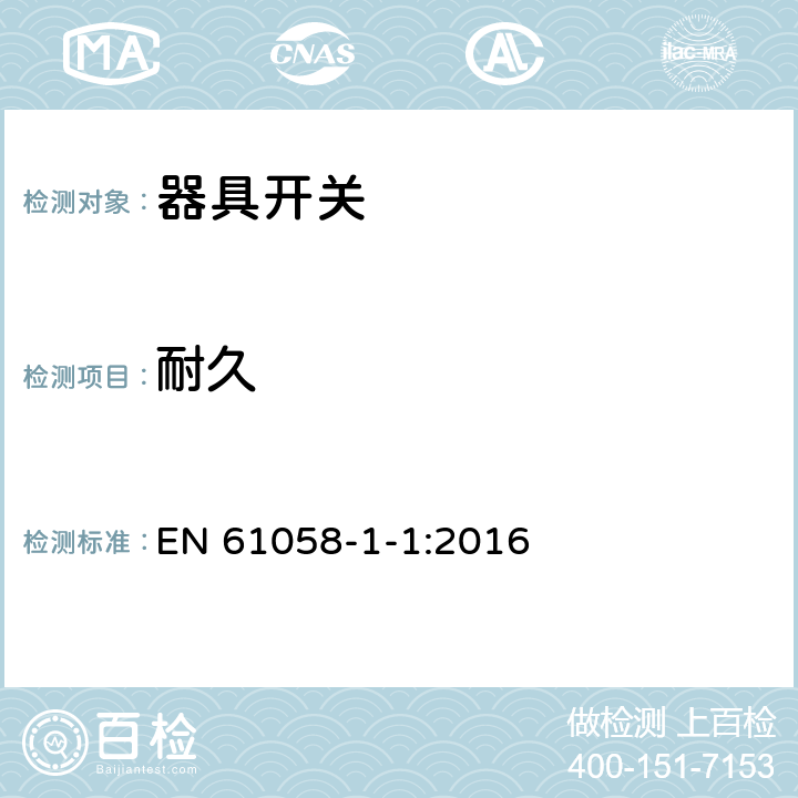 耐久 器具开关.第1部分:通用要求 EN 61058-1-1:2016 17