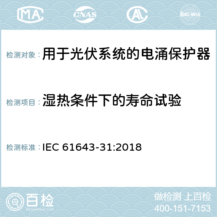 湿热条件下的寿命试验 低压电涌保护器-第31部分：用于光伏系统的电涌保护器要求和试验方法 IEC 61643-31:2018 7.6.1/7.6.2