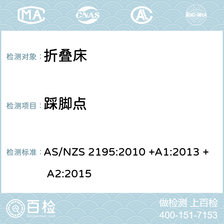 踩脚点 折叠床安全要求 AS/NZS 2195:2010 +A1:2013 + A2:2015 8.3