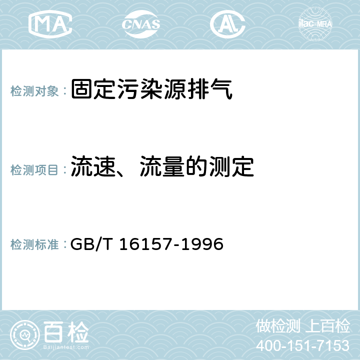 流速、流量的测定 固定污染源排气中颗粒物测定与气态污染物采样方法 GB/T 16157-1996 3.3,7.11