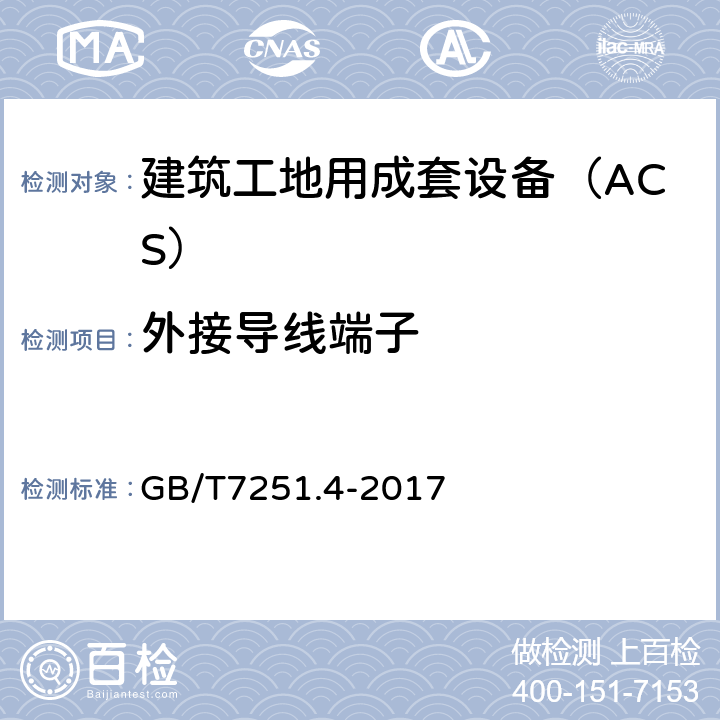 外接导线端子 低压成套开关设备和控制设备 第4部分：对建筑工地用成套设备（ACS）的特殊要求 GB/T7251.4-2017 10.8