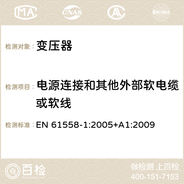 電源連接和其他外部軟電纜或軟線 變壓器、電抗器、電源裝置及其組合的安全 第1部分：通用要求和試驗 EN 61558-1:2005+A1:2009 22