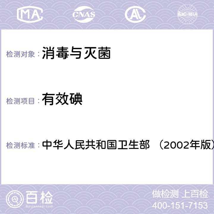 有效碘 《消毒技术规范》 中华人民共和国卫生部 （2002年版） 2.2.1.2.2