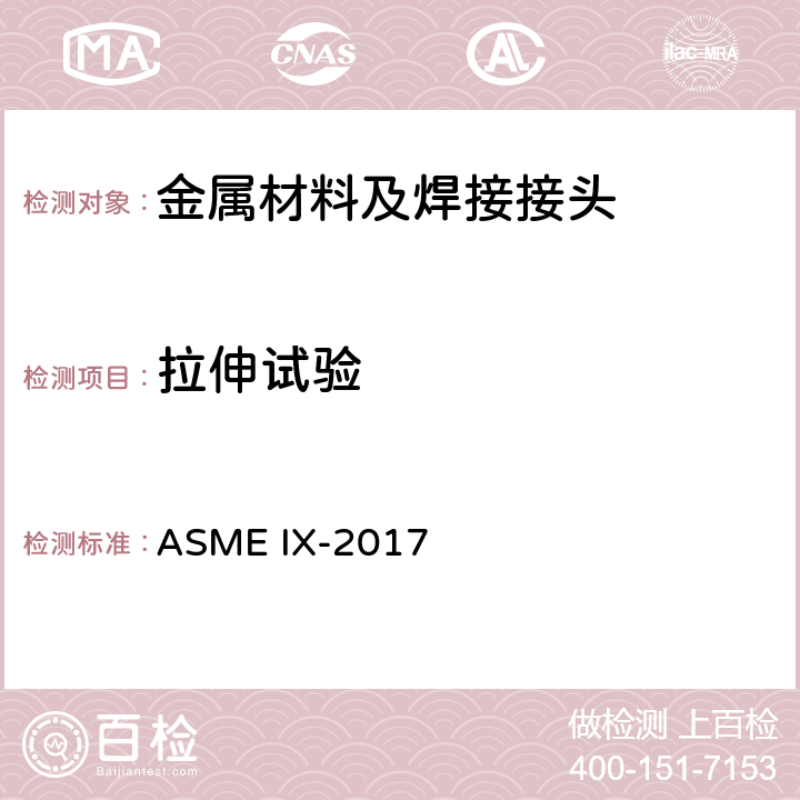 拉伸试验 ASME IX-2017 压力容器管道规范-焊接、钎焊、熔化焊评定 