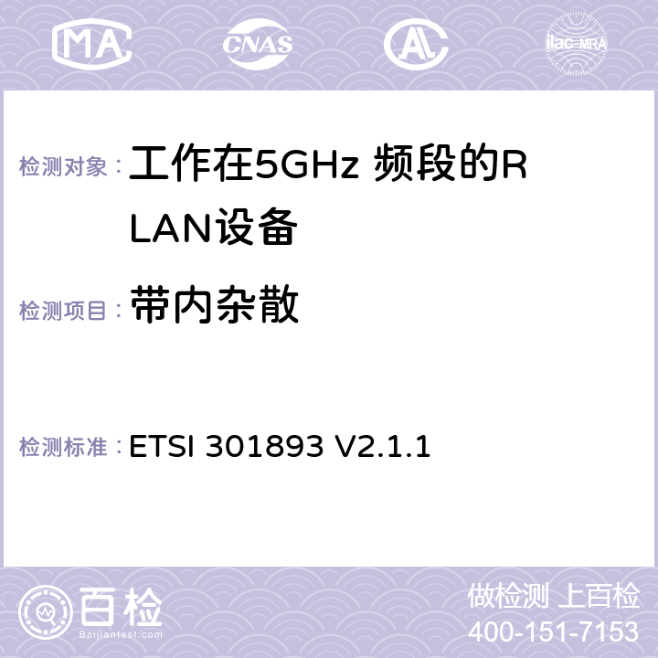 带内杂散 《5 GHz RLAN;协调标准，涵盖2014/53 / EU指令第3.2条的基本要求》 ETSI 301893 V2.1.1 5.4.6