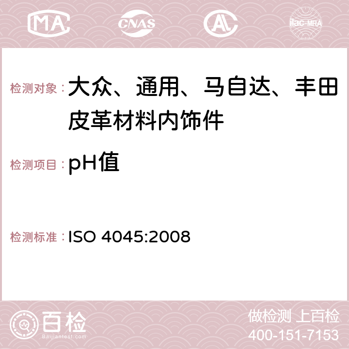 pH值 皮革 化学试验 pH的测定 ISO 4045:2008