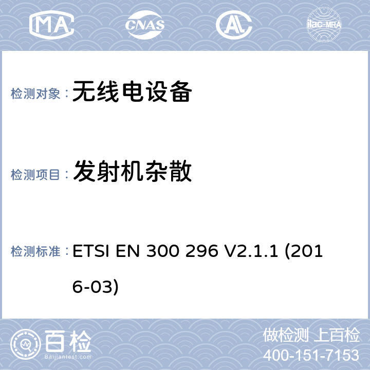 发射机杂散 陆地移动服务；利用积分天线主要用于模拟语音无线电设备；协调标准覆盖了指令2014 / 53 / EU 3.2条基本要求 ETSI EN 300 296 V2.1.1 (2016-03) 4.2