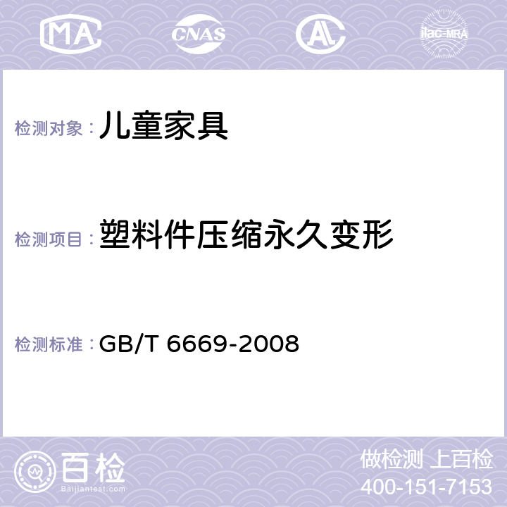 塑料件压缩永久变形 软质泡沫聚合材料压缩永久变形的测定 GB/T 6669-2008 方法A