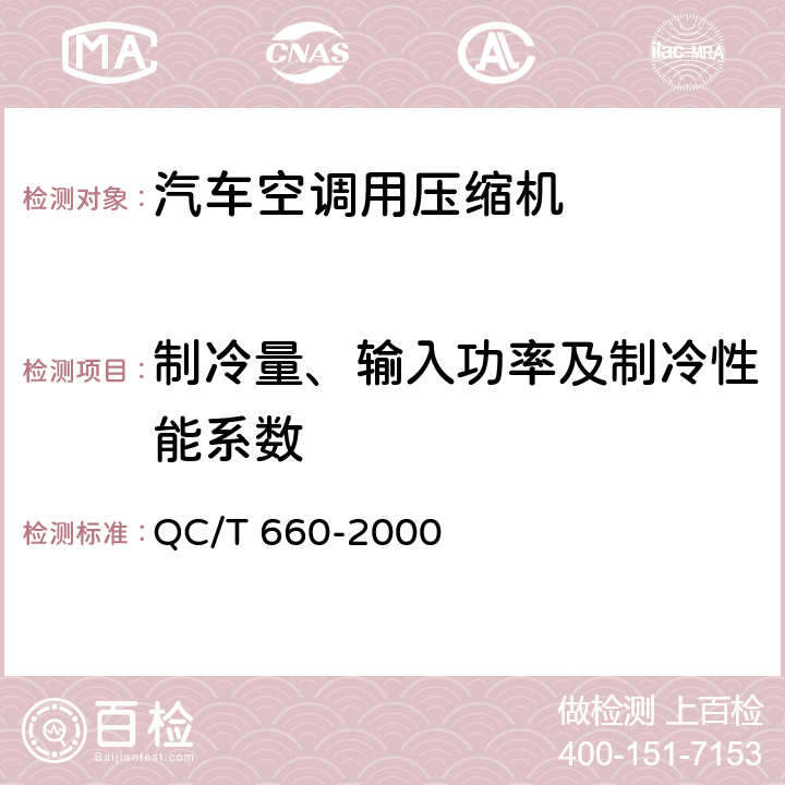 制冷量、输入功率及制冷性能系数 QC/T 660-2000 汽车空调(HFC-134a)用压缩机试验方法