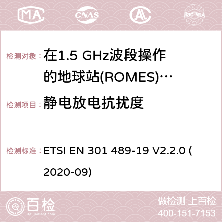 静电放电抗扰度 无线通信设备电磁兼容性要求和测量方法 第19部分：1.5GHz移动数据通信业务地面接收台及工作在RNSS频段（ROGNSS），提供定位，导航，定时数据的GNSS接收机 ETSI EN 301 489-19 V2.2.0 (2020-09) 7.2