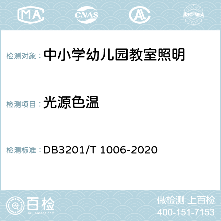 光源色温 T 1006-2020 中小学幼儿园教室照明验收管理规范 DB3201/ 5