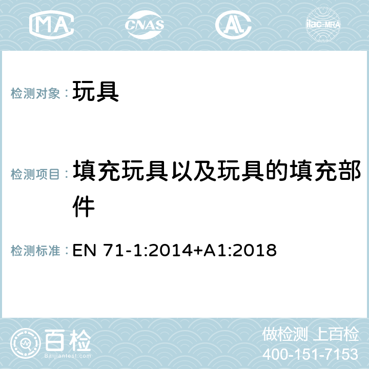 填充玩具以及玩具的填充部件 玩具安全 第1部分：机械和物理性能 EN 71-1:2014+A1:2018 5.2