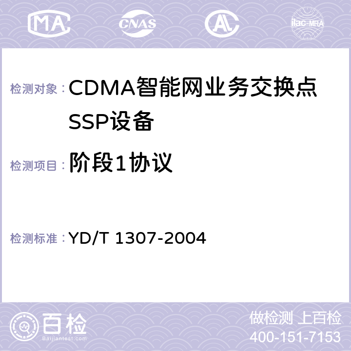 阶段1协议 YD/T 1307-2004 800MHz CDMA数字蜂窝移动通信网无线智能网(WIN)阶段1:接口测试方法