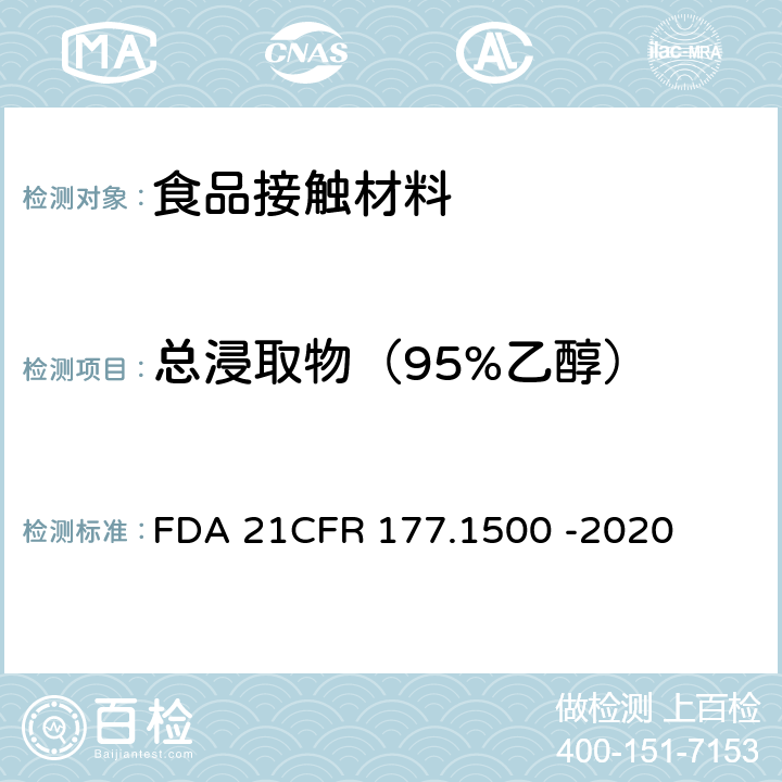 总浸取物（95%乙醇） CFR 177.1500 尼龙树脂 FDA 21 -2020