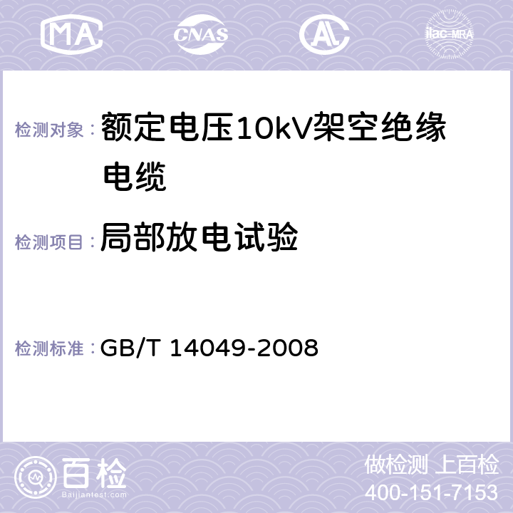 局部放电试验 额定电压10kV架空绝缘电缆 GB/T 14049-2008 8