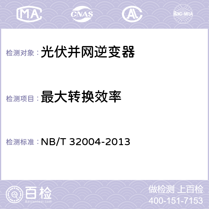 最大转换效率 光伏发电并网逆变器技术规范 NB/T 32004-2013 8.3.2.2.1