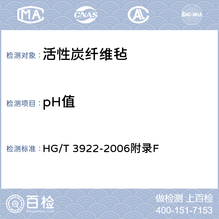 pH值 HG/T 3922-2006 活性炭纤维毡