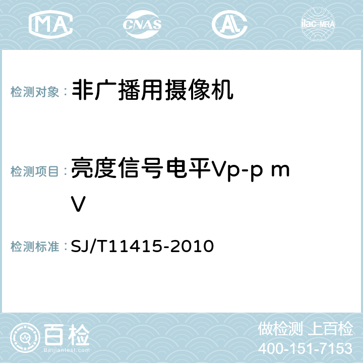 亮度信号电平Vp-p mV 非广播数字摄录一体机通用规范 SJ/T11415-2010 5.2