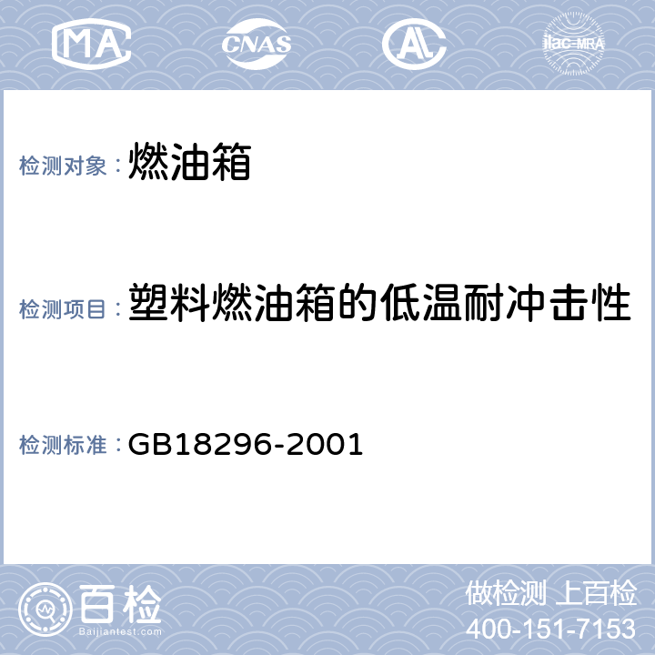 塑料燃油箱的低温耐冲击性 汽车燃油箱安全性能要求和试验方法 GB18296-2001 3.8