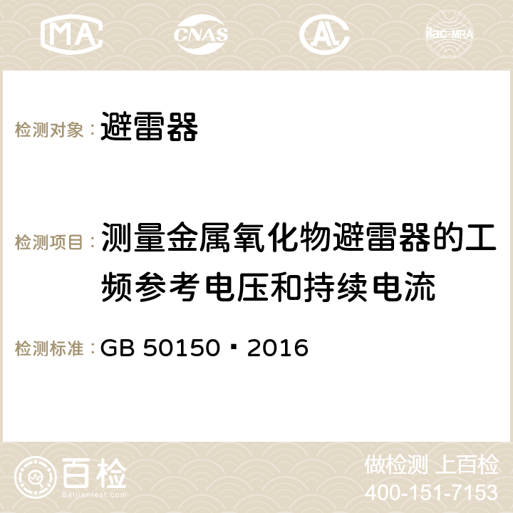 测量金属氧化物避雷器的工频参考电压和持续电流 电气装置安装工程电气设备交接试验标准 GB 50150—2016 20.0.4