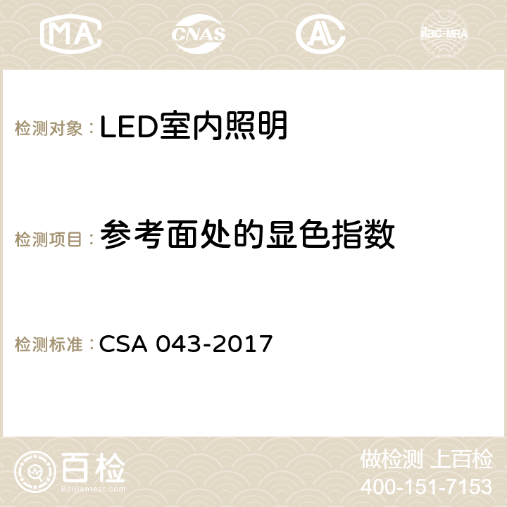 参考面处的显色指数 CSA 043-2017 5 室内LED照明质量现场测量方法及评价指标 .7